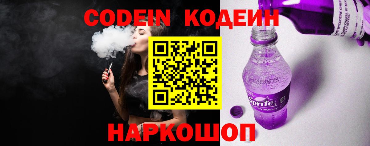 Партизанск  Кодеин Purple Drank  Вход с VPN  Кодеиновый сироп Lean напиток Lean (лин) 